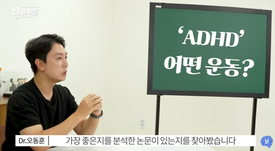 오동훈 박사가 ADHD에 적합한 운동과 관련 연구를 설명하는 교육 영상 장면