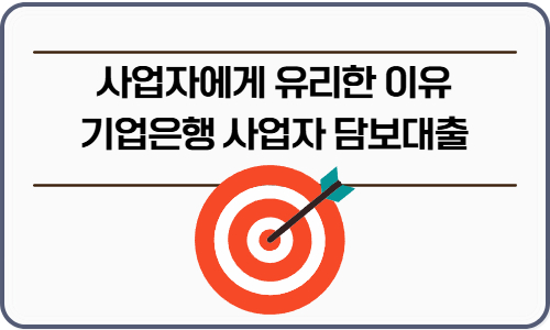 사업자에게 유리한 이유