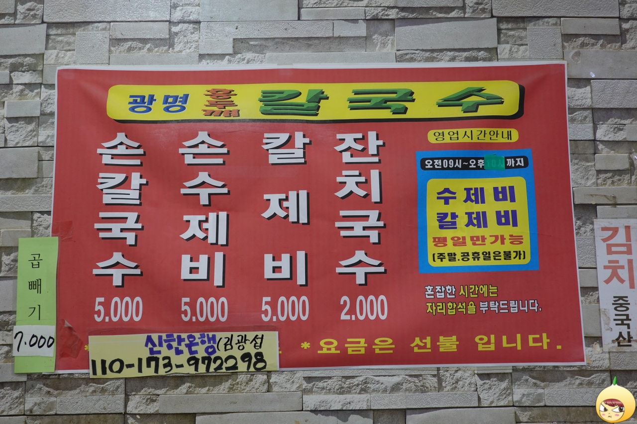 광명홍두깨칽구수 메뉴판