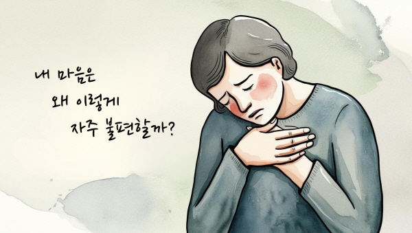 내 마음은 왜 이렇게 자주 불편할까?에 관한 그림입니다