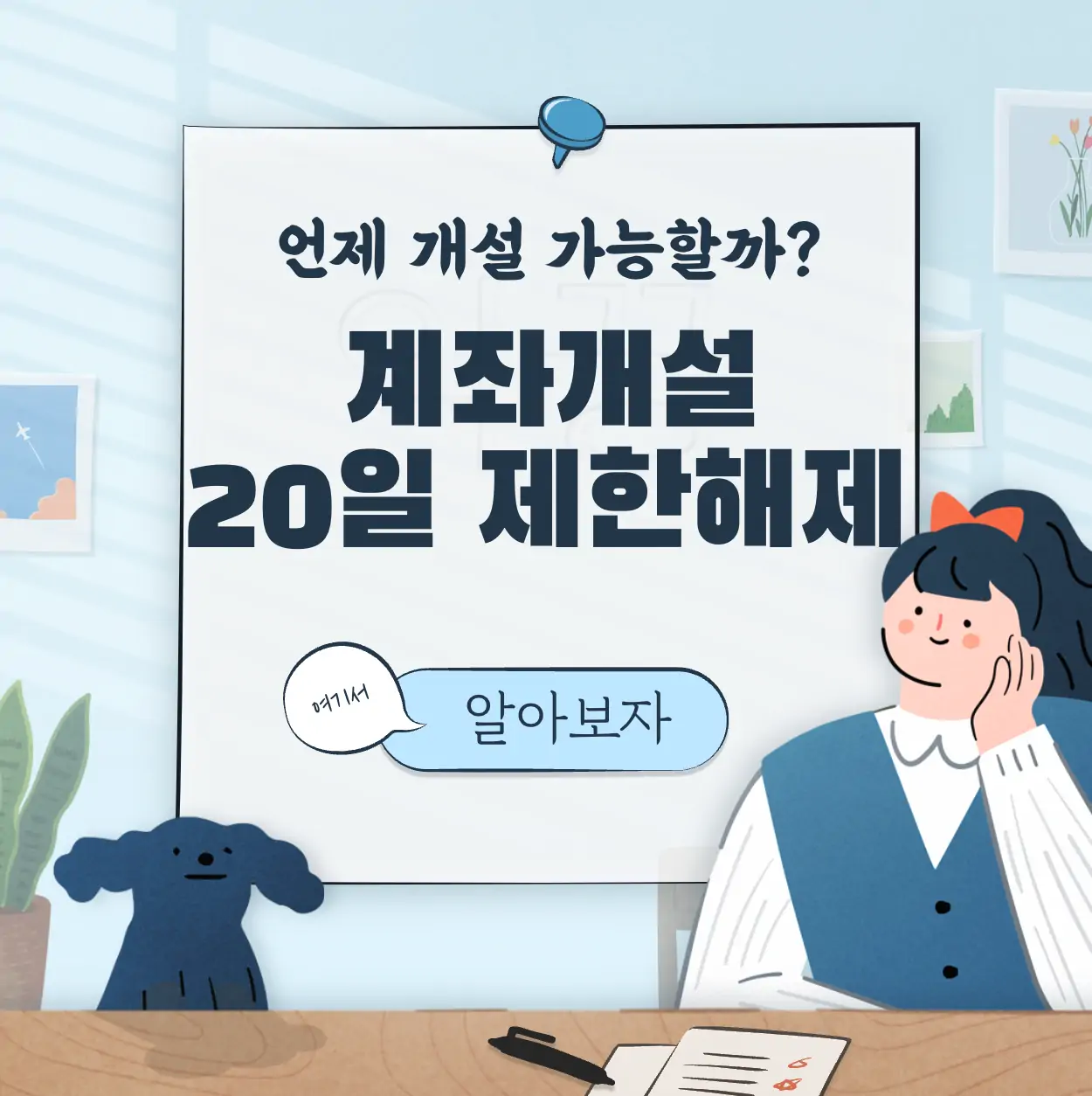 계좌개설 20일 제한 확인 및 해제 날짜 알아보는 방법 표지