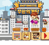 무한의 계단 게임하기 사이트