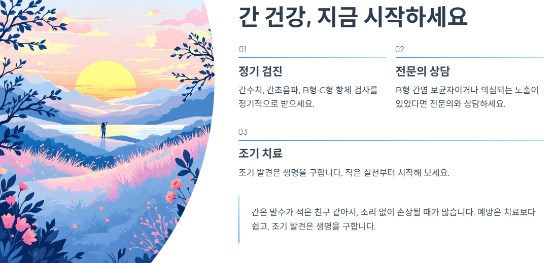 간 건강, 지금 시작하세요