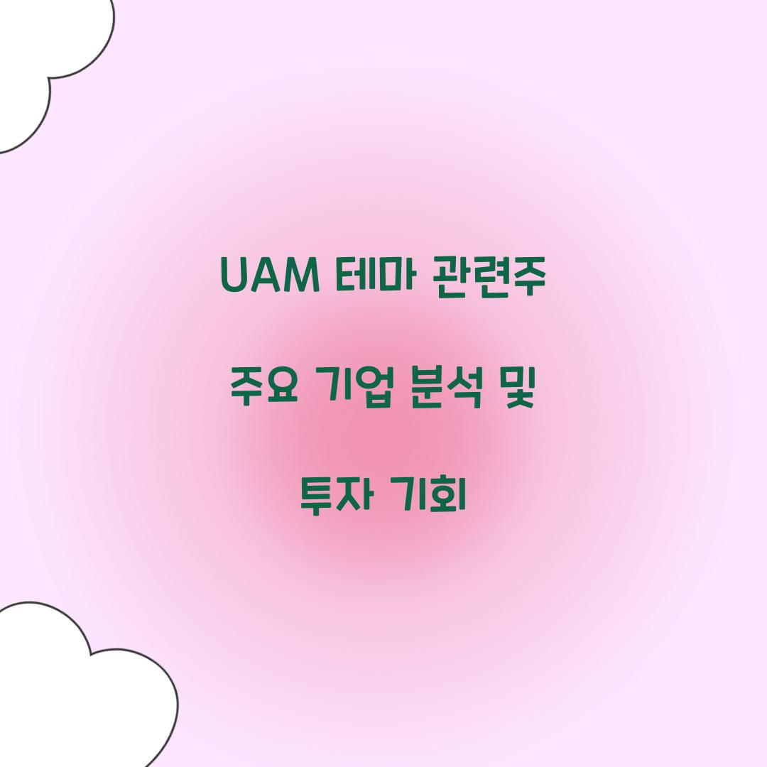 UAM 테마 관련주