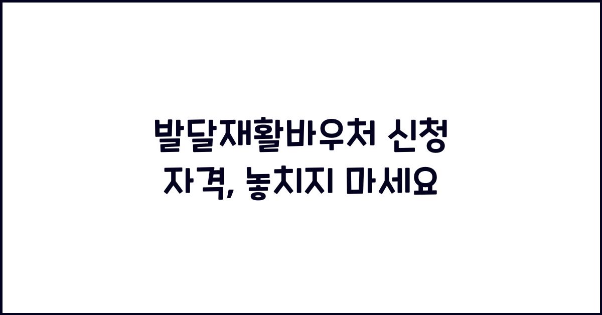 발달재활바우처 신청 자격