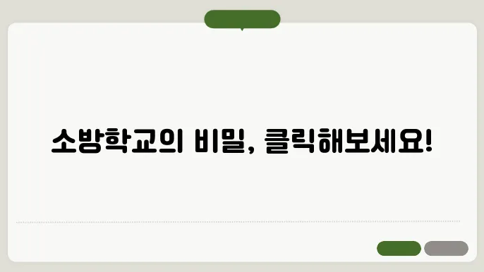강원특별자치도 소방학교 나라배움터 사이트 바로가기 https://gwfire.nhi.go.kr/