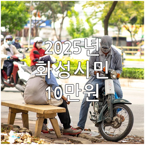 2025년 화성시 태아기형아 검사비 ..