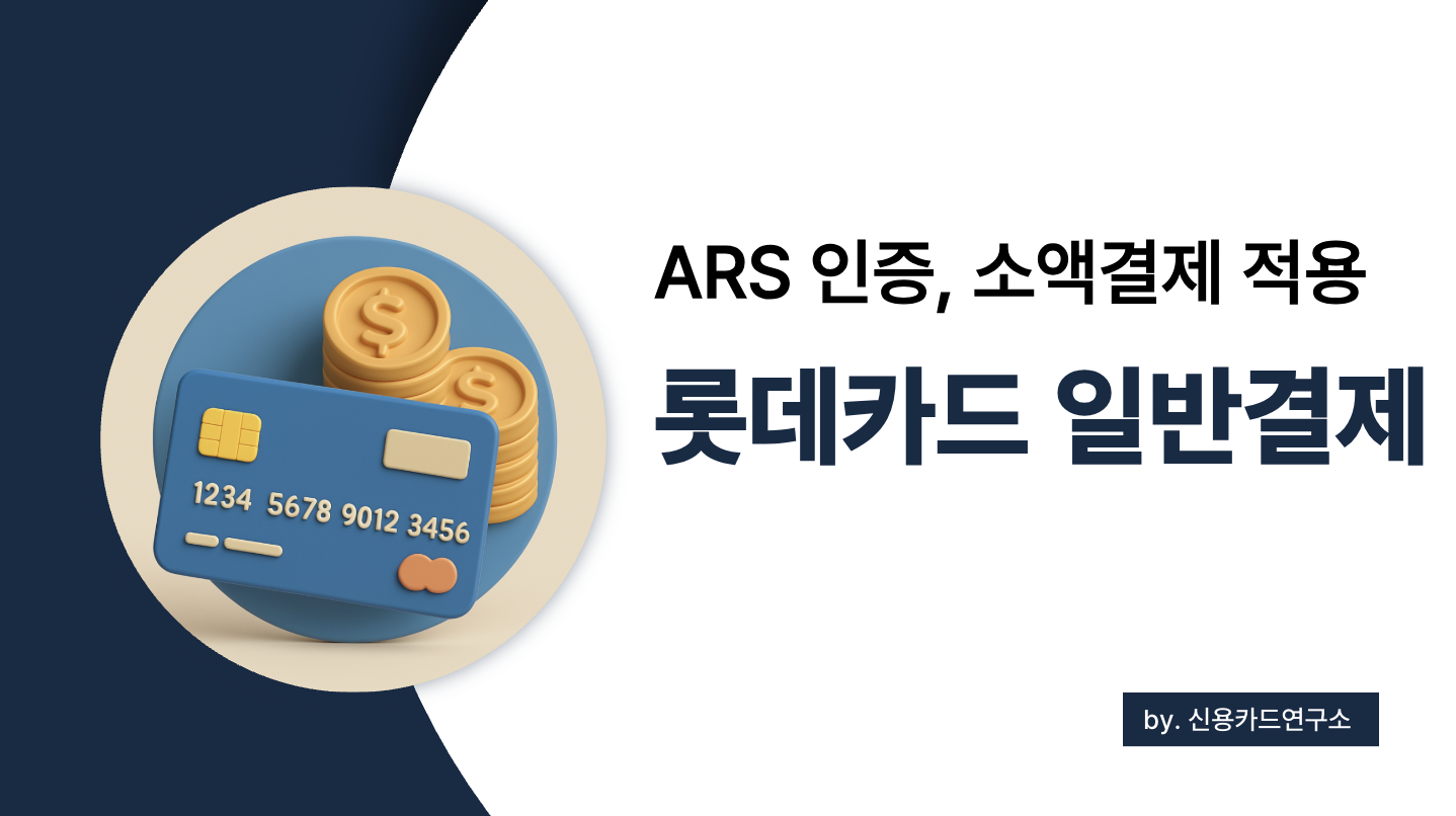 롯데카드 일반결제 ARS 인증 강화 &ndash; 소액결제도 예외 없이 적용되나?