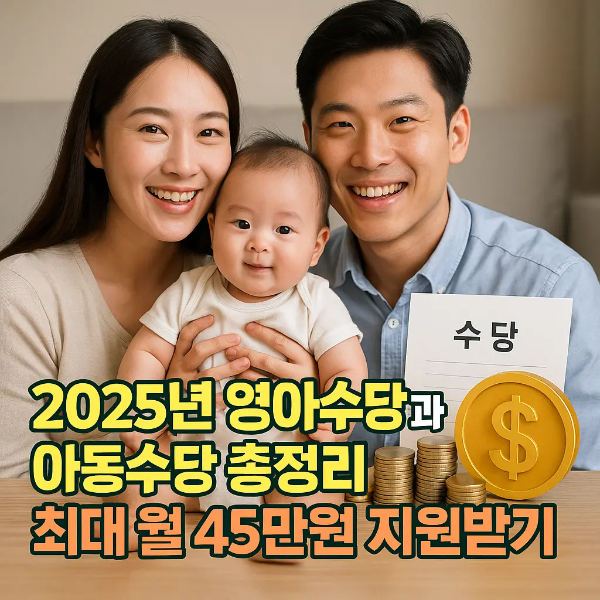 영아수당과 아동수당을 설명하는 한국인 젊은 부부와 아기의 홍보 사진, 2025년 수당 최대 월 45만원 지원 안내 문구 포함