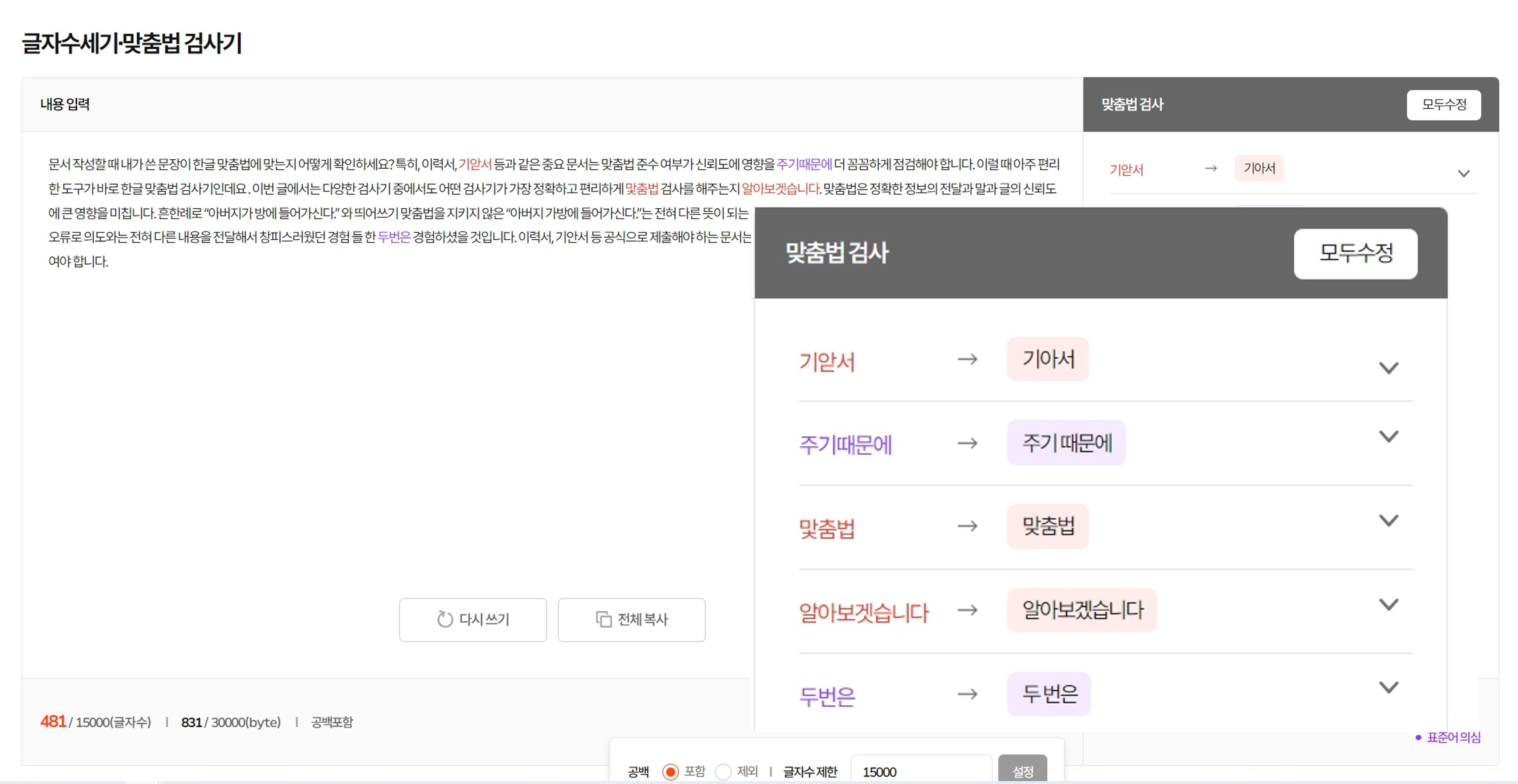 인크루트-맞춤법-검사기-결과-이미지