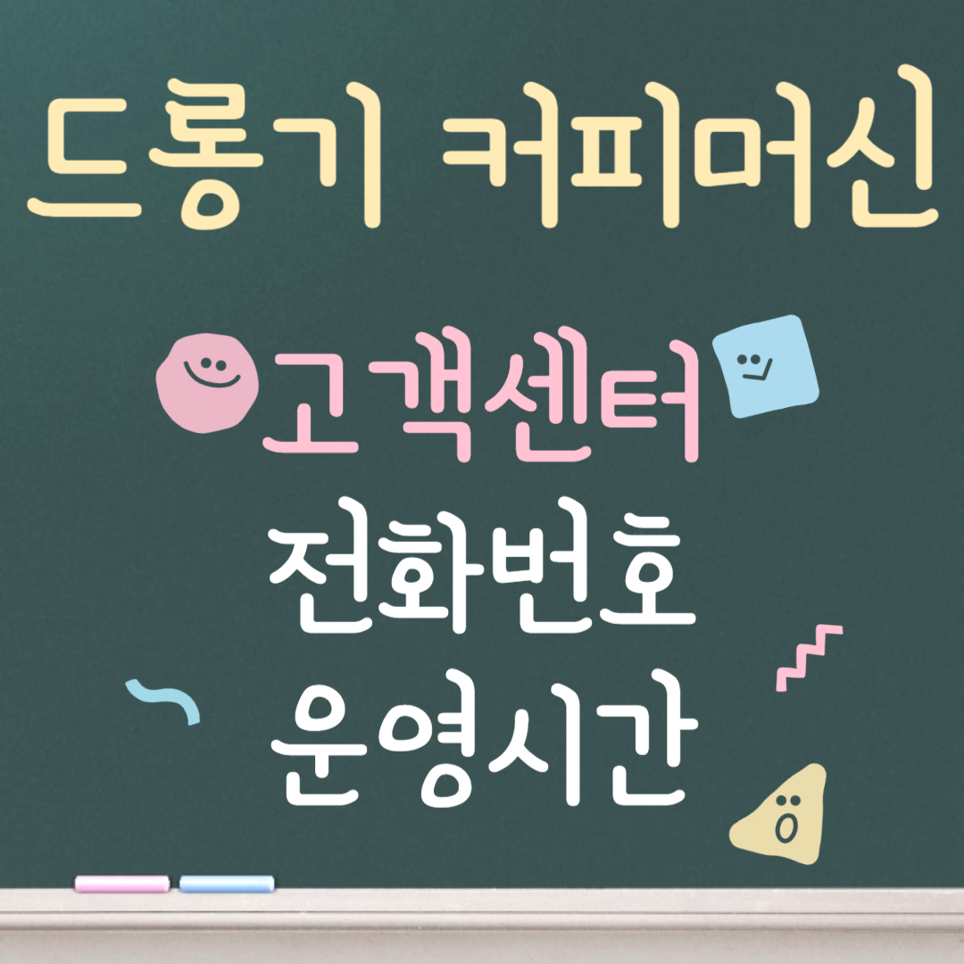 드롱기 커피머신 고객센터ㅣ전화번호ㅣ운영시간 안내