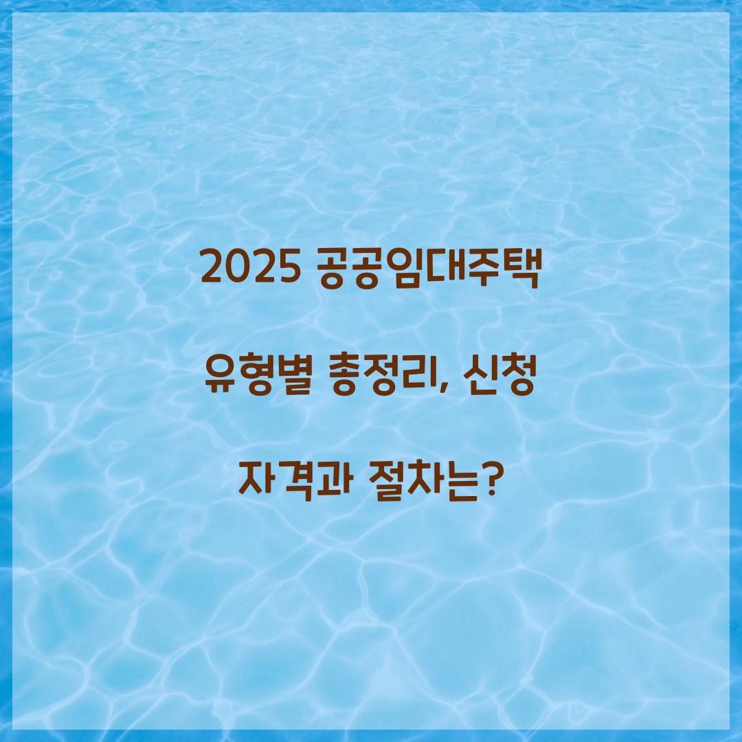 2025 공공임대주택 유형별 총정리