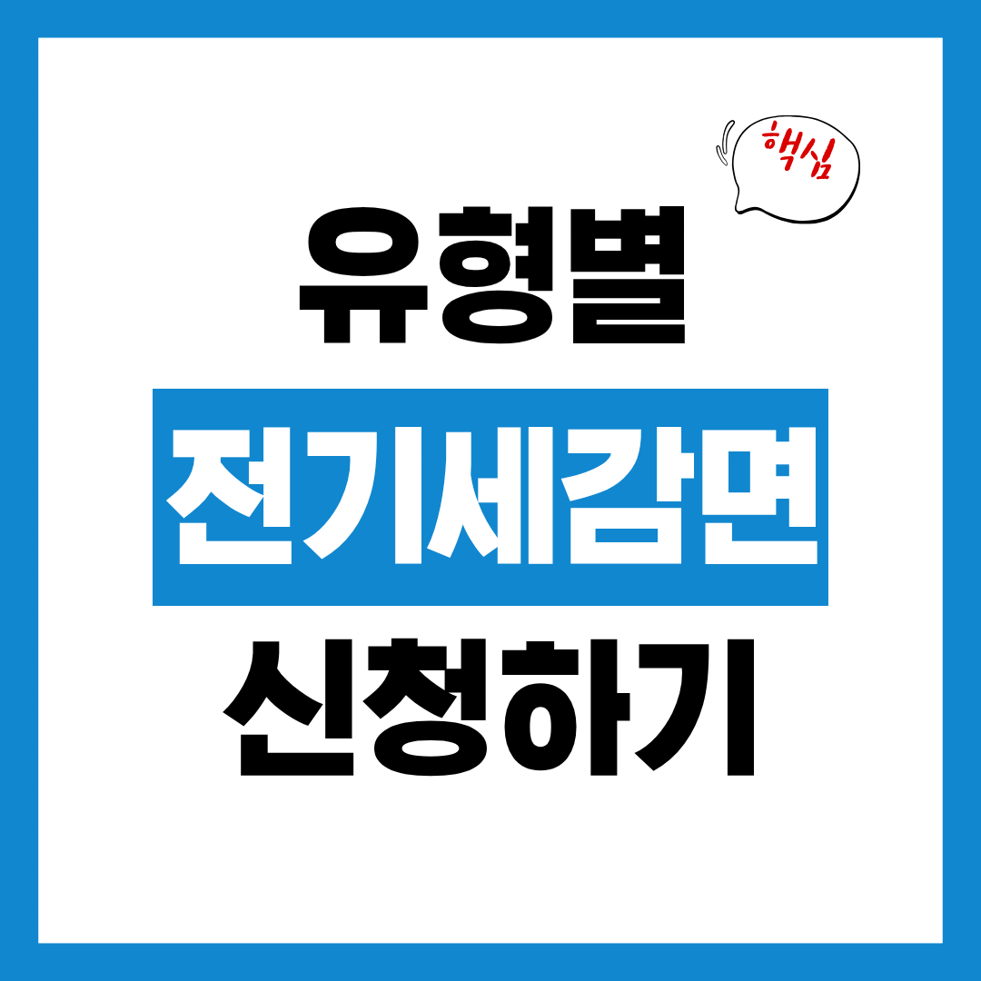 유형별 전기세 감면 대상 알아보고 혜택 바로 신청하기!