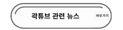 곽튜브 관련 뉴스