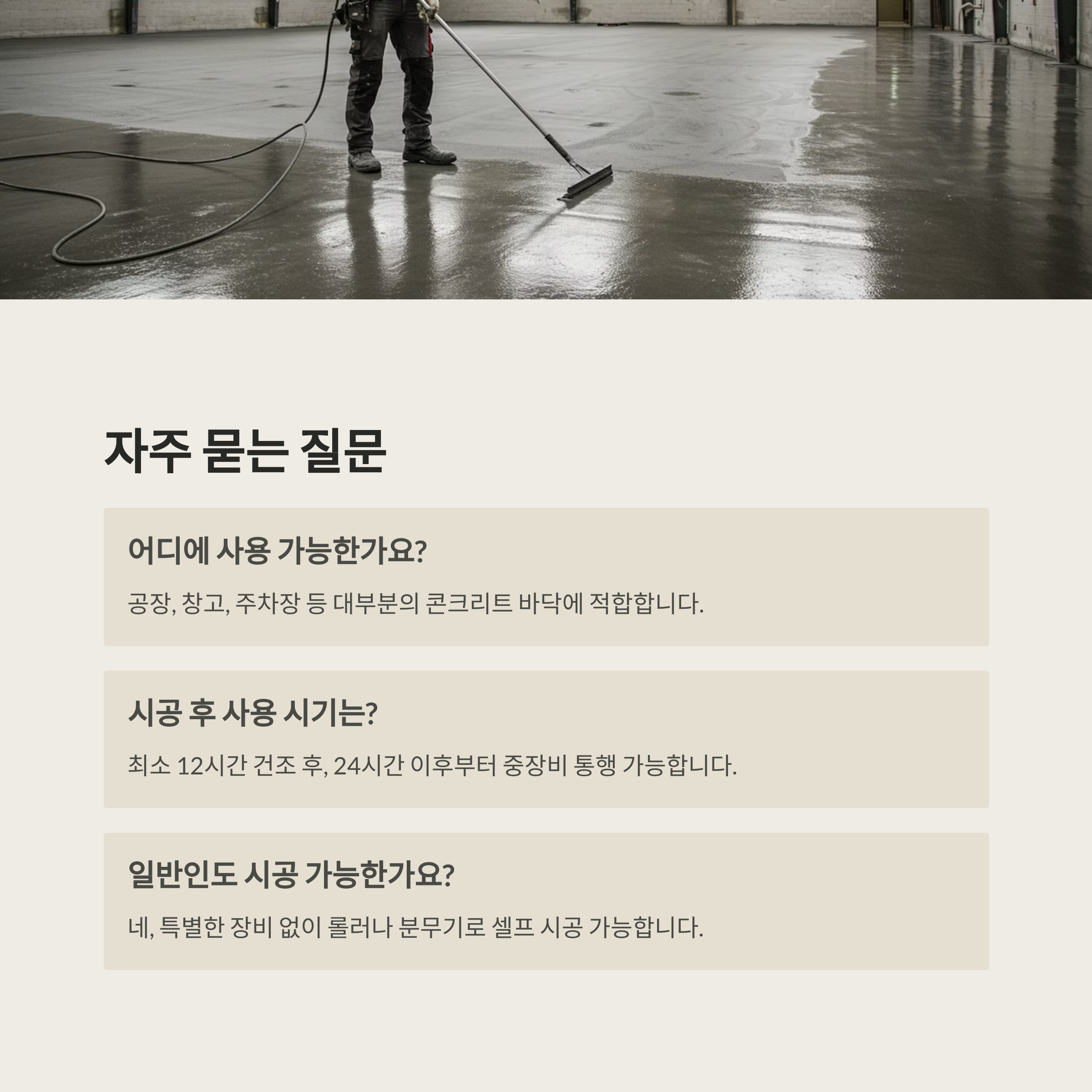 바닥강화제 시공