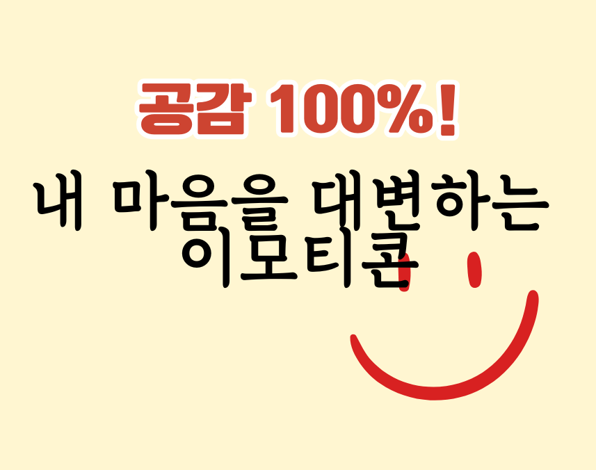 공감100% 내 마음을 대변하는 이모티콘 제목 이미지