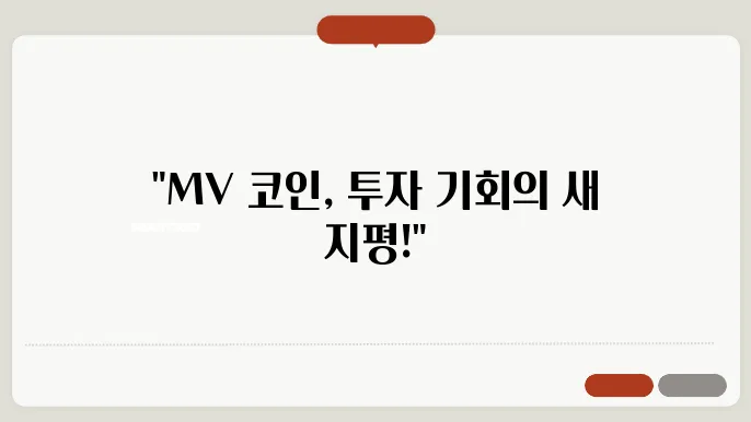 마일벌스(MVC) 코인의 개념 방식 특징 투자전망