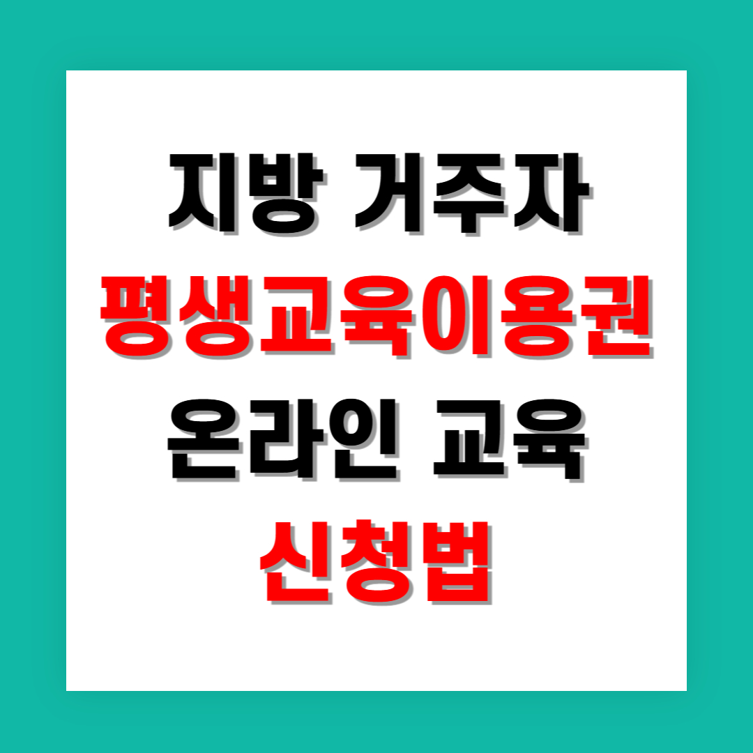 지방 거주자도 가능한 평생교육이용권 온라인 교육 신청법