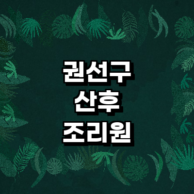 수원 권선구 산후조리원