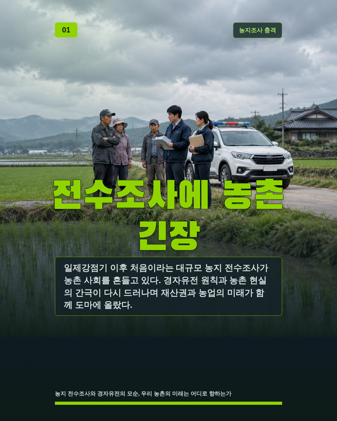 전수조사에 농촌 긴장
