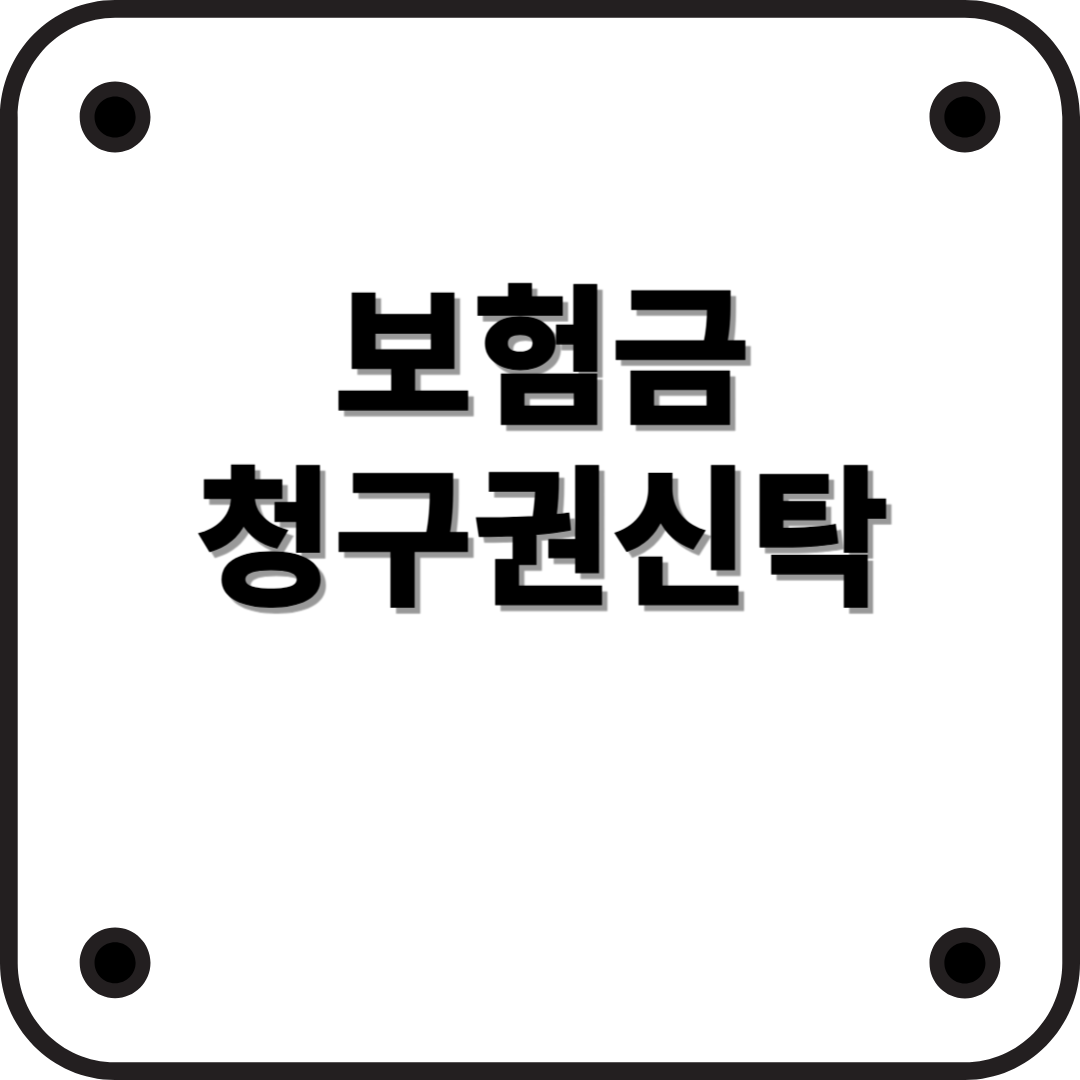 보험금청구권신탁이란?