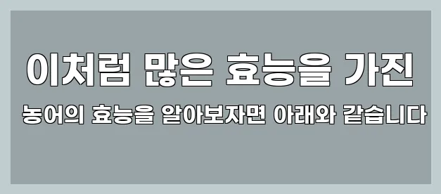  이처럼 많은 효능을 가진 농어의 효능을 알아보자면 아래와 같습니다