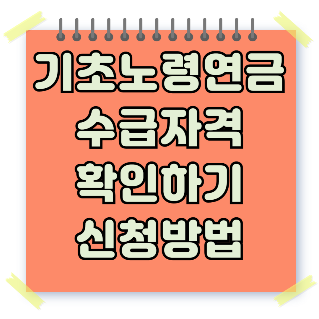 기초노령연금 복지서비스모의계산