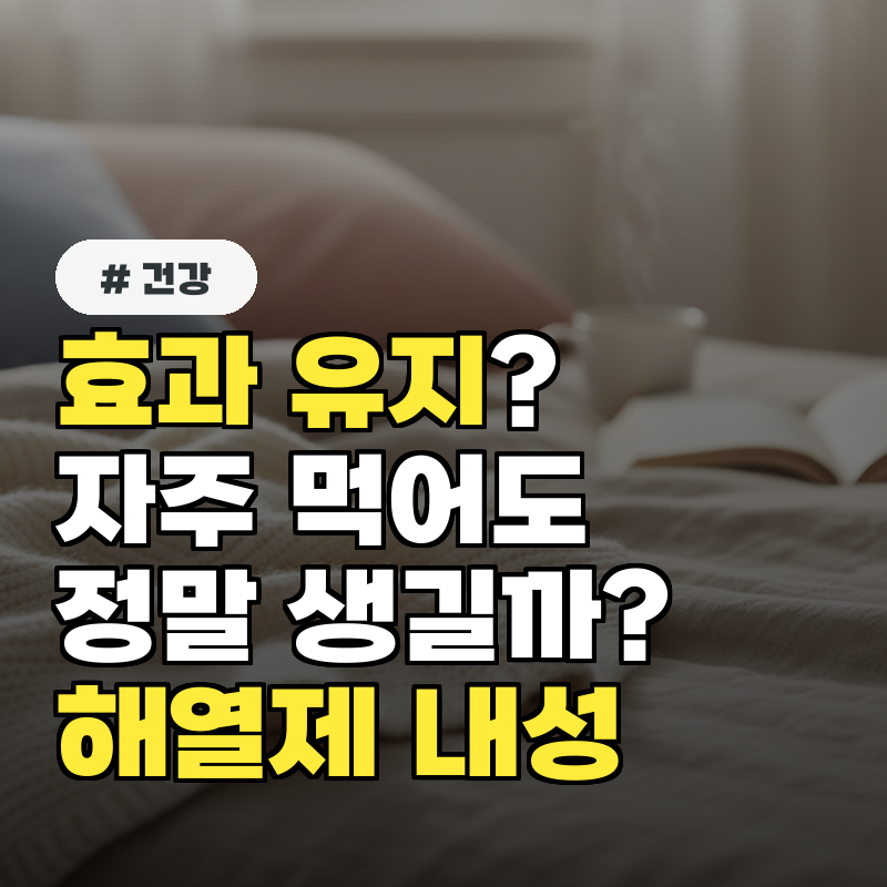 해열제 내성, 자주 먹으면 나중에 효과가 없을까