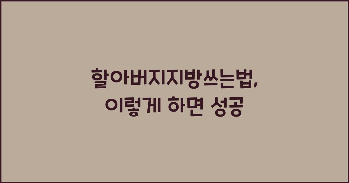 할아버지지방쓰는법