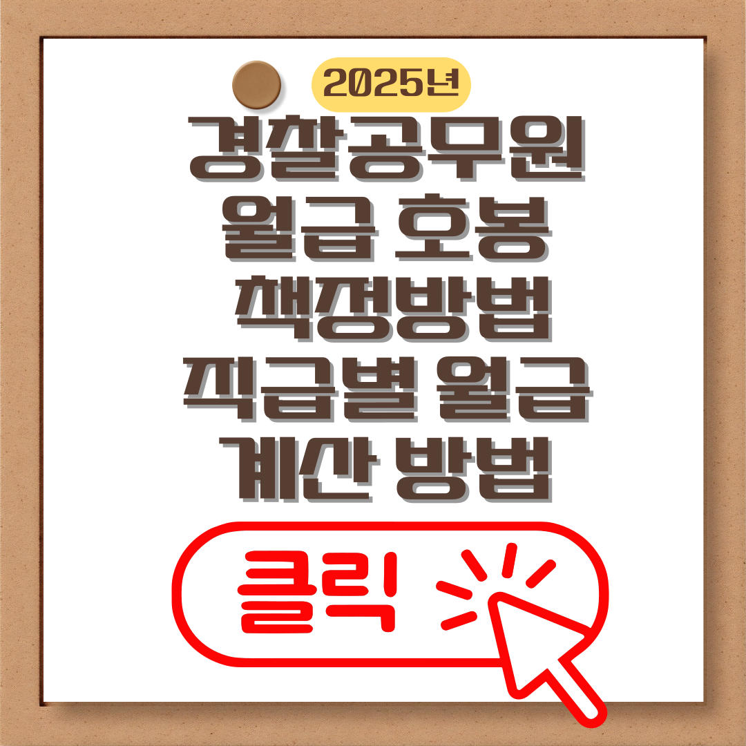 경찰공무원 월급과 호봉 책정방법, 직급별 월급 계산 방법