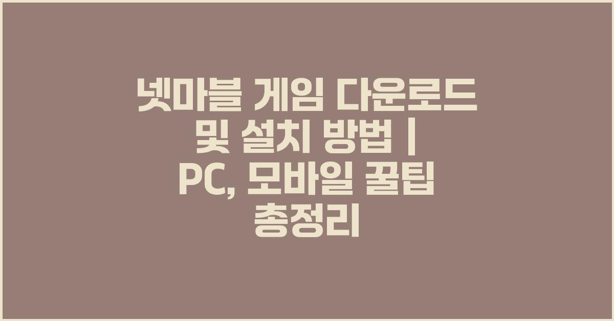 넷마블 게임 다운로드 및 설치 방법