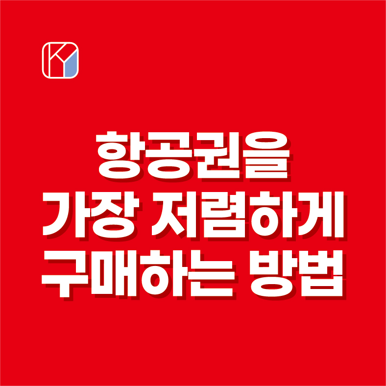 항공권을 가장 저렴하게 구매하는 방법