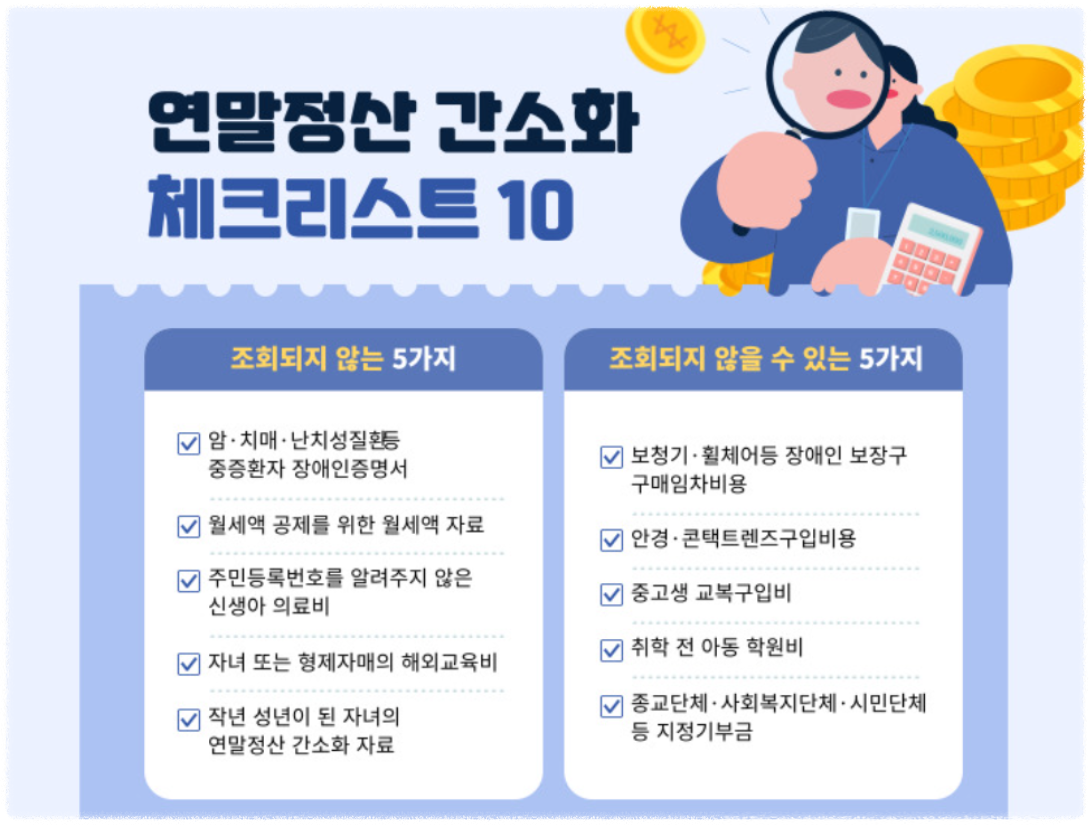 연말정산 유의사항