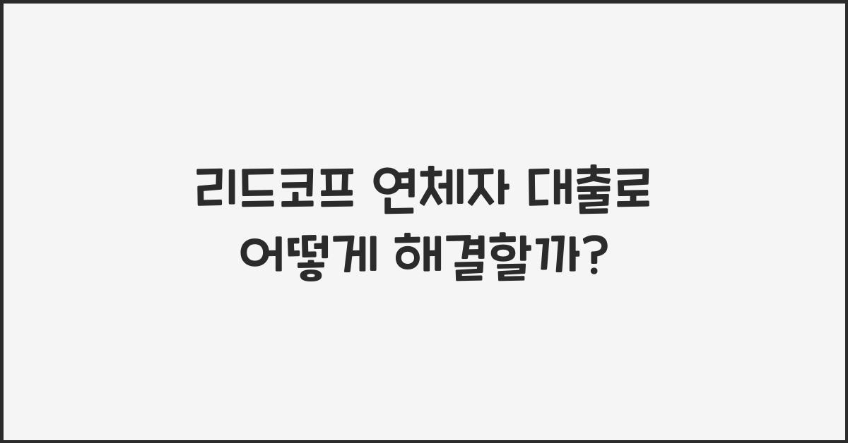 리드코프 연체자 대출
