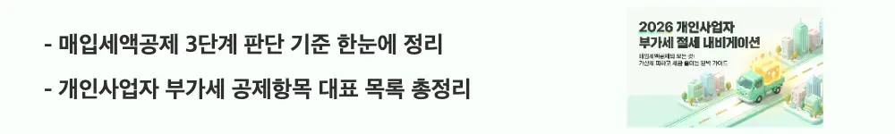 '매입세액공제 3단계 판단 기준 한눈에 정리'라는 문구가 포함된 웹배너 이미지. 이 이미지는 사업 관련성과 적격증빙 및 불공제 비해당이라는 매입세액공제 판단 기준과 개인사업자 공제 가능 항목 목록을 시각적으로 전달하며, 블로그의 부가세 공제항목 안내와 관련된 내용을 설명함