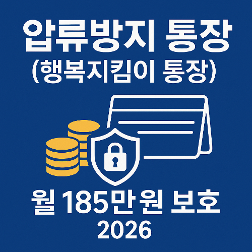압류방지 통장(행복지킴이 통장)