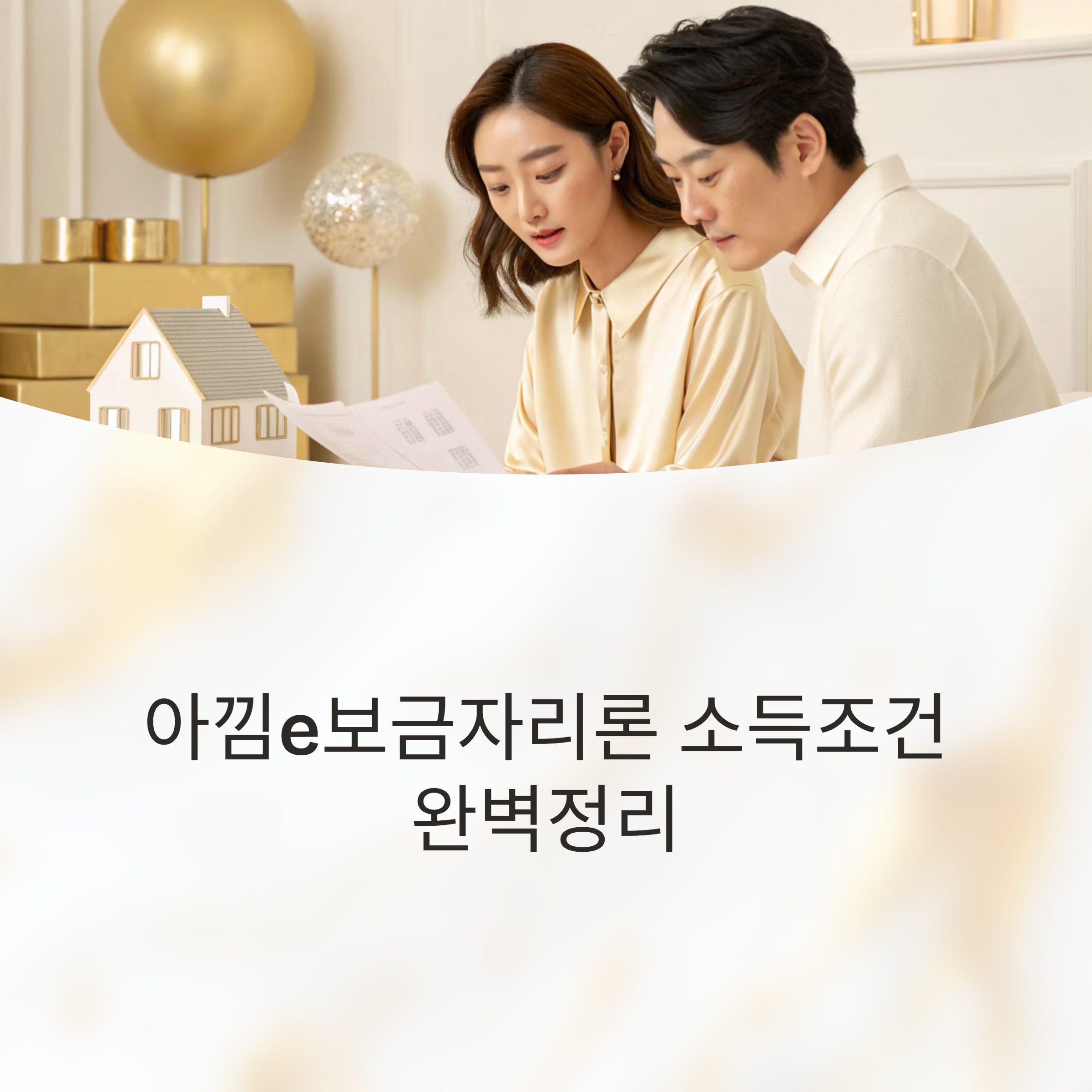 아낌e보금자리론 소득조건