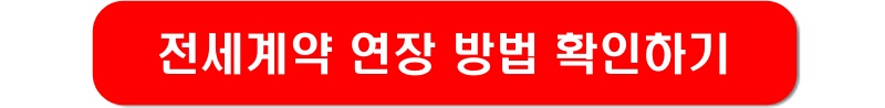 전세계약-연장-방법-링크-이미지