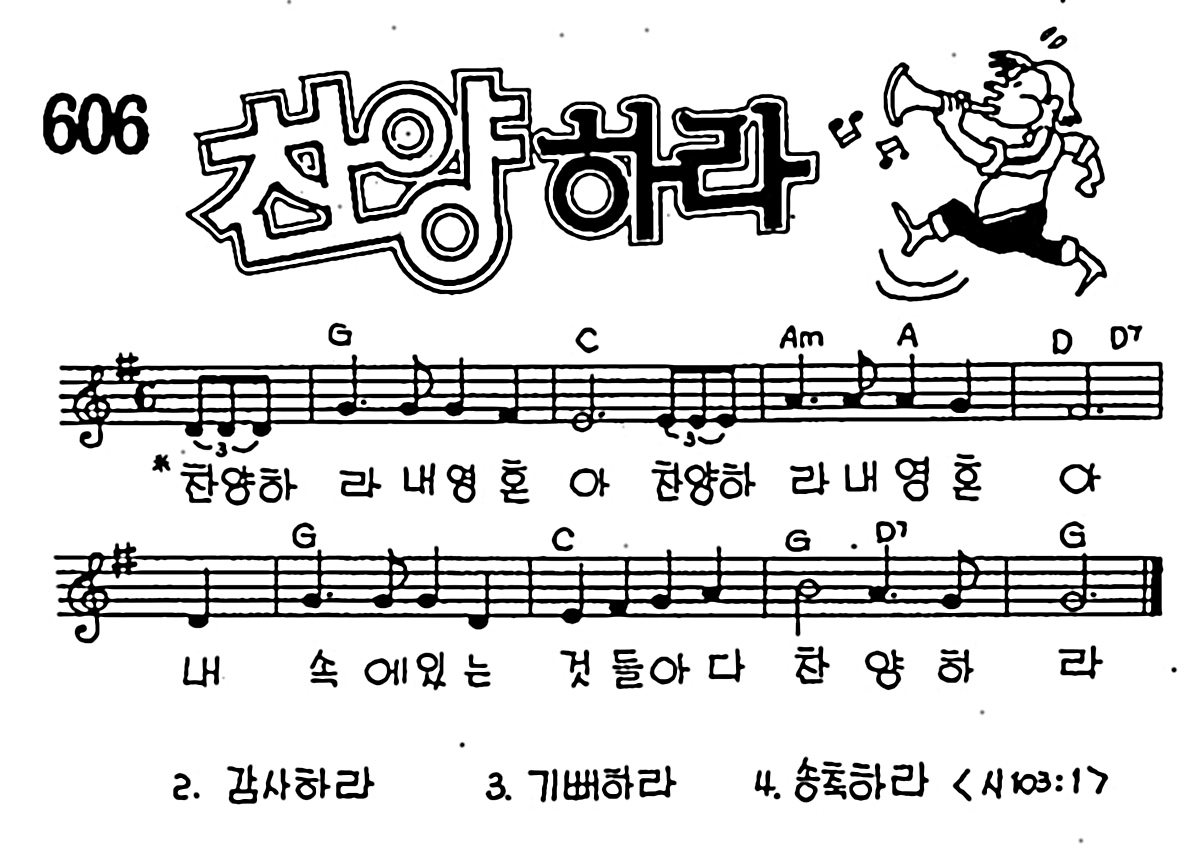 [CCM] 찬양하라 내 영혼아 #악보,가사,MP3 다운로드