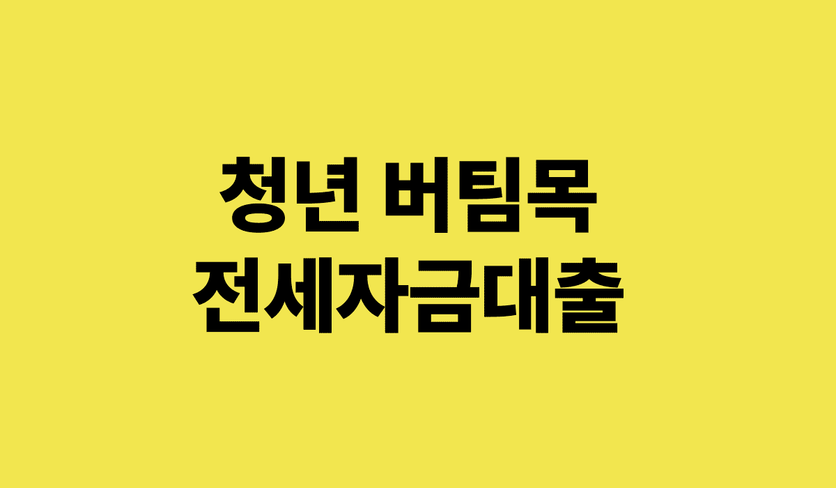 청년_버팀목_전세자금대출_썸네일