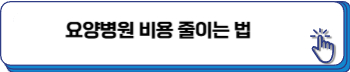 요양병원 비용