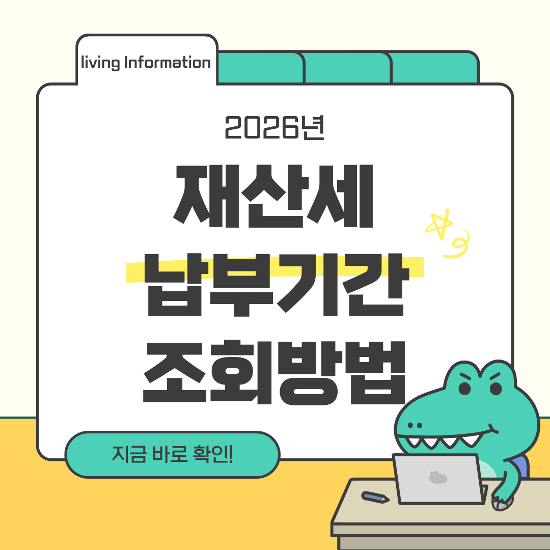 2026 재산세 납부기간 조회방법 총정리