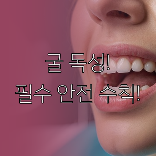 굴 생식 주의 고위험군 면역 취약자 ..