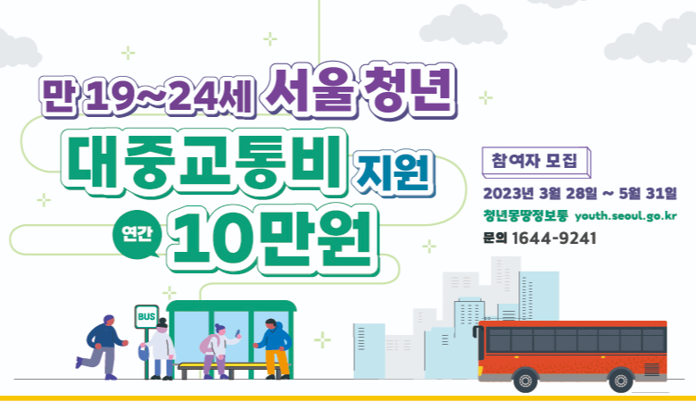 서울시청년교통비지원 신청방법