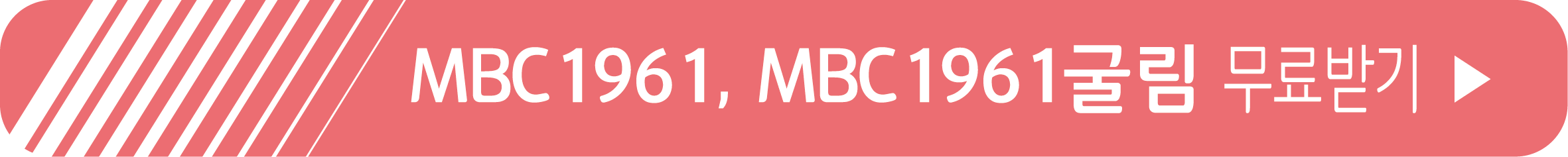 MBC1961, MBC1961굴림 서체 무료 받기