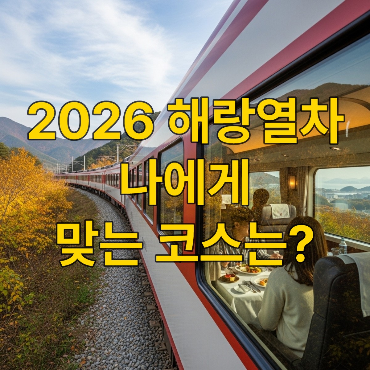 해랑열차의 럭셔리한 객실에서 창밖으로 펼쳐지는 단풍 든 한국의 아름다운 가을 풍경.