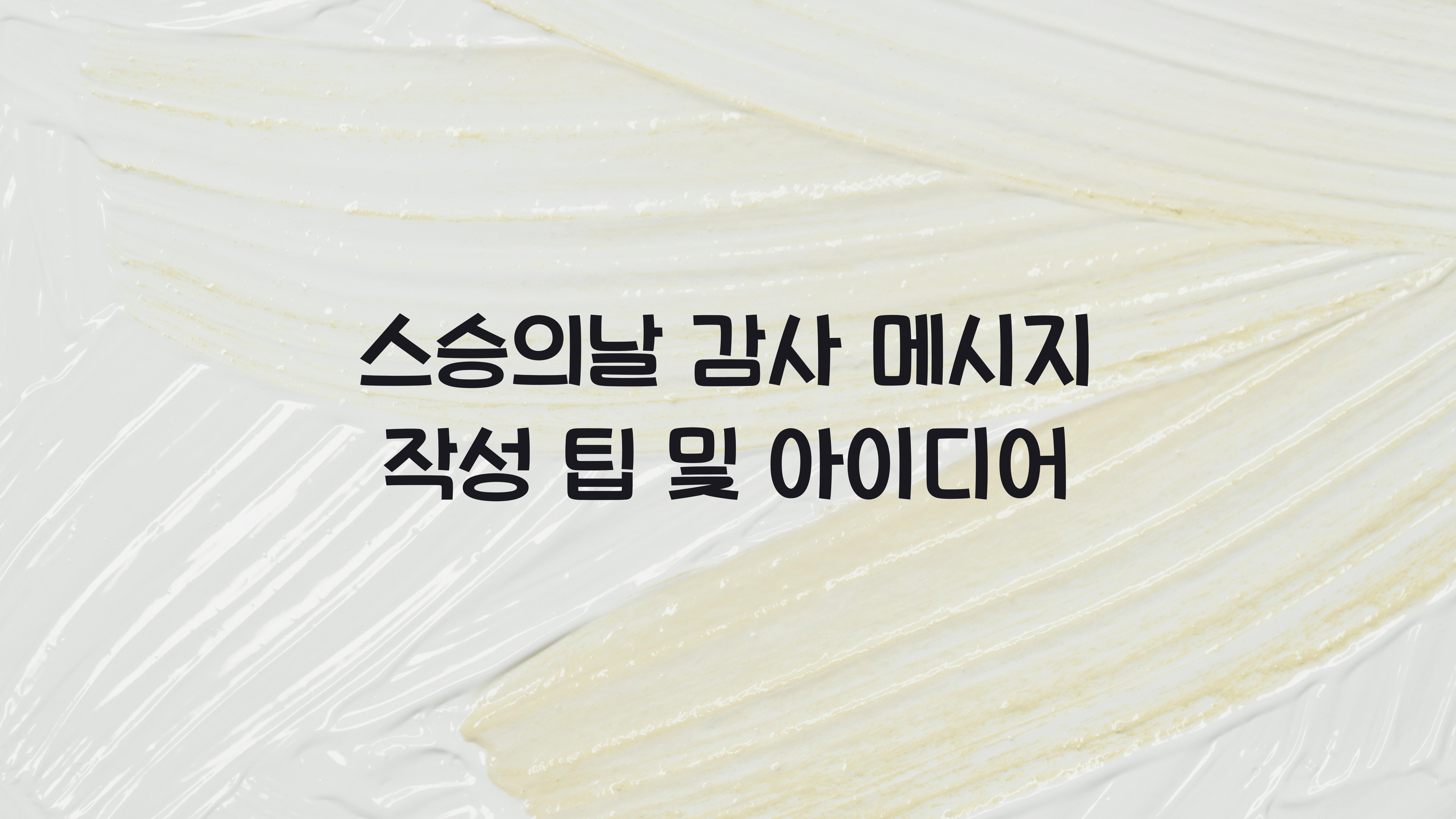 스승의날 감사 메시지