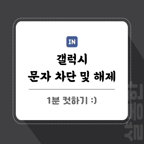 갤럭시-문자-차단-포스팅-썸네일