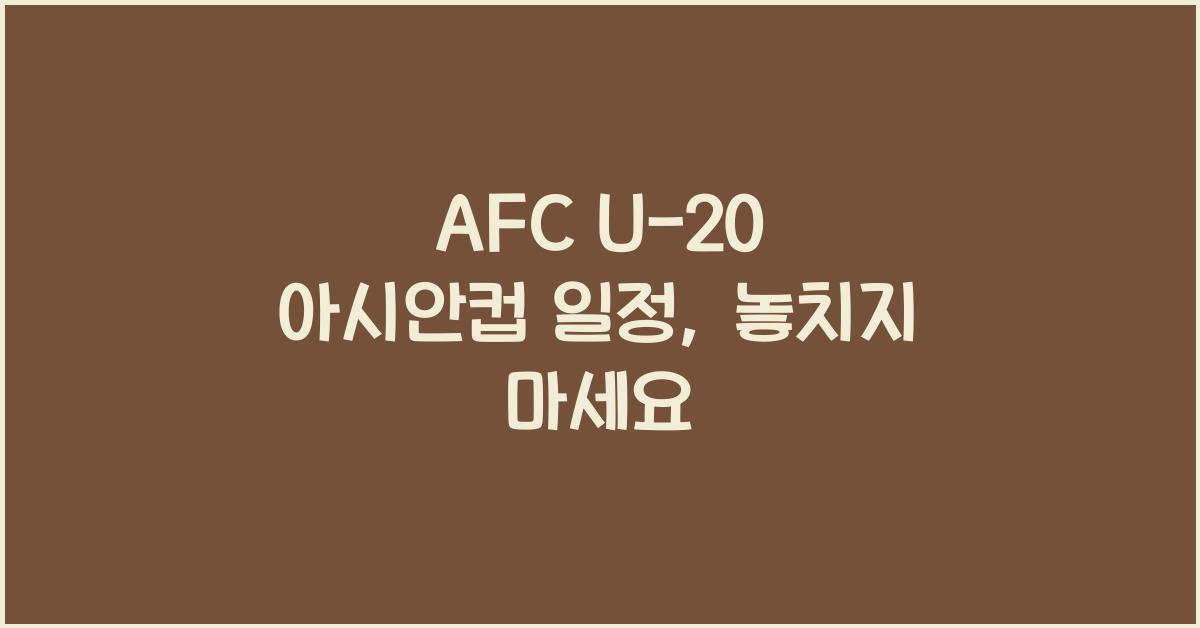 afc u-20 아시안컵 일정