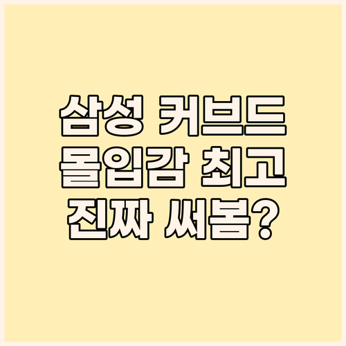 삼성 커브드 모니터 S39GD! 몰입..